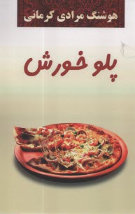 www.payane.ir - پلو خورش