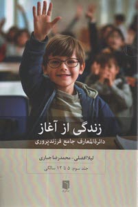www.payane.ir - زندگی از آغاز: دائرٍة المعارف جامع فرزندپروری (3): 5 تا 12 سالگی