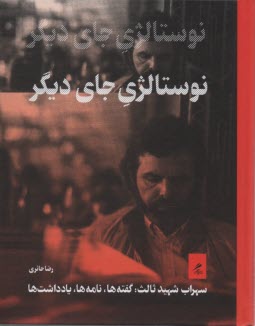 www.payane.ir - نوستالژی جای دیگر: سهراب شهید ثالث: گفته ها، نامه ها، یادداشت ها