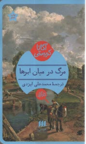 www.payane.ir - مرگ در میان ابرها