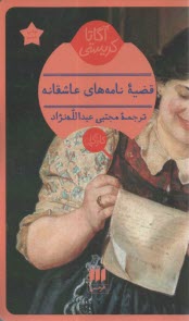 www.payane.ir - قضیه نامه های عاشقانه