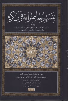 www.payane.ir - تفسیر معاصرانه قرآن کریم (8)