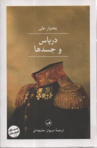 www.payane.ir - دریاس و جسدها