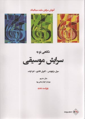 www.payane.ir - نگاهی نو به سرایش موسیقی