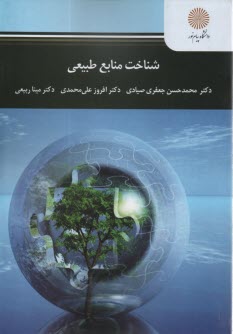 www.payane.ir - 3057- شناخت منابع طبیعی