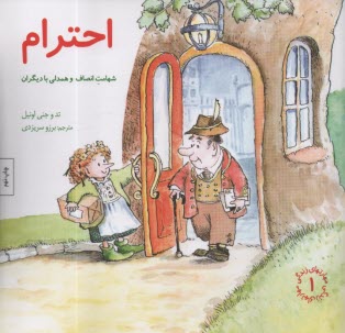 www.payane.ir - مهارتهای زندگی 1 : احترام شهامت انصاف و همدلی بادیگران