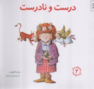 www.payane.ir - مهارتهای زندگی 2: درست و نادرست