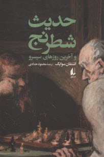 www.payane.ir - حدیث شطرنج و آخرین روزهای سیسرو