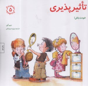 www.payane.ir - مهارتهای زندگی5 : تاثیرپذیری