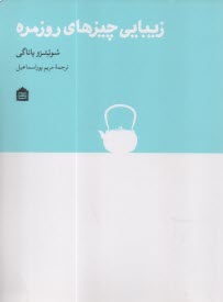 www.payane.ir - زیبایی چیزهای روزمره