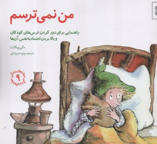www.payane.ir - مهارتهای زندگی 9 : من نمی ترسم