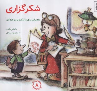 www.payane.ir - مهارتهای زندگی 8:  شکرگزاری