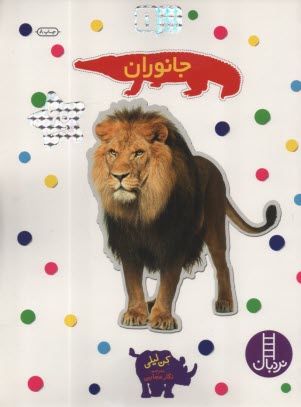 www.payane.ir - نردبان - بچسبان و بیاموز (1): جانوران