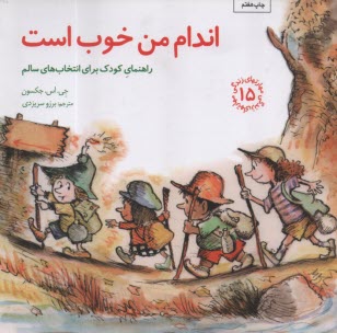 www.payane.ir - مهارتهای زندگی 15 : اندام من خوب است
