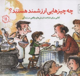www.payane.ir - مهارتهای زندگی 11 : چه چیزهایی ارزشمند هستند؟