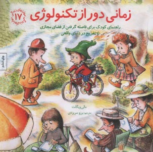 www.payane.ir - مهارتهای زندگی 17: زمانی دور از تکنولوژی