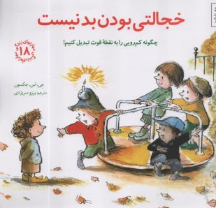www.payane.ir - مهارتهای زندگی 18 : خجالتی بودن بد نیست