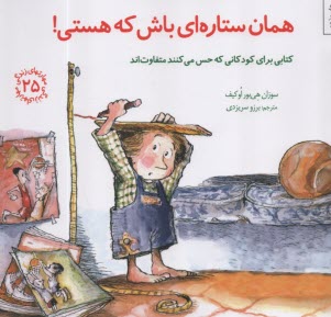 www.payane.ir - مهارتهای زندگی 25 :  همان ستاره ای باش که هستی