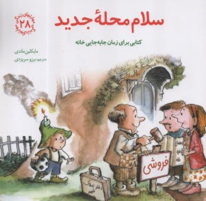 www.payane.ir - مهارتهای زندگی 28 : سلام محله جدید