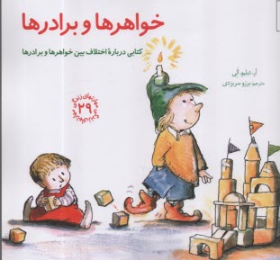 www.payane.ir - مهارتهای زندگی 29: خواهرها  و برادرها