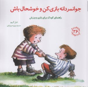 www.payane.ir - مهارتهای زندگی 26 : جوانمردانه بازی کن و خوشحال باش