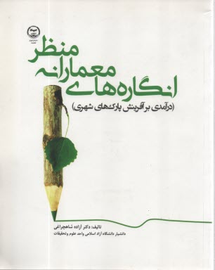 www.payane.ir - انگاره های معمارانه منظر (درآمدی بر آفرینش پارک های شهری)