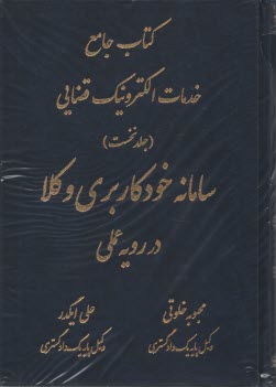 www.payane.ir - کتاب جامع خدمات الکترونیک قضایی (1): سامانه خودکاربری وکلا در رویه عملی