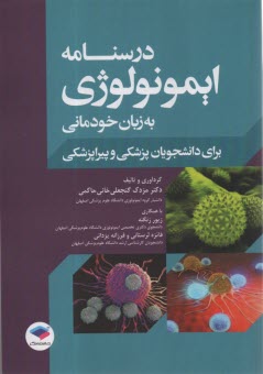 www.payane.ir - درسنامه ایمونولوژی به زبان خودمانی
