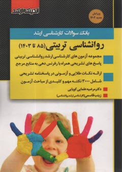 www.payane.ir - بانک سوالات کارشناسی ارشد روانشناسی تربیتی (85 تا 1403)