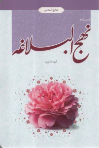 www.payane.ir - درسنامه نهج البلاغه