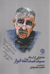 www.payane.ir - خاطراتی از سید عبدالله انوار در گفتگو با مجید بجنوردی