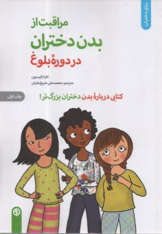 www.payane.ir - مراقبت از بدن دختران در دوره بلوغ: کتابی درباره بدن دختران بزرگ تر