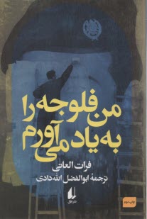 www.payane.ir - من فلوجه را به یاد می آورم