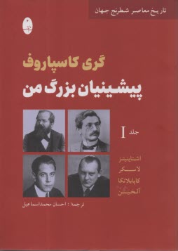 www.payane.ir - پیشینیان بزرگ من (1)