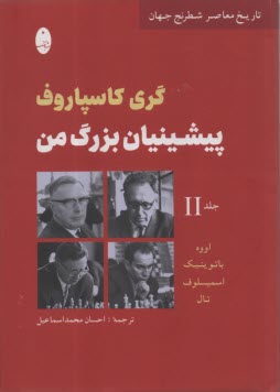 www.payane.ir - پیشینیان بزرگ من (2)