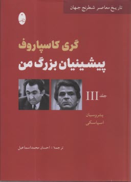 www.payane.ir - پیشینیان بزرگ من (3)