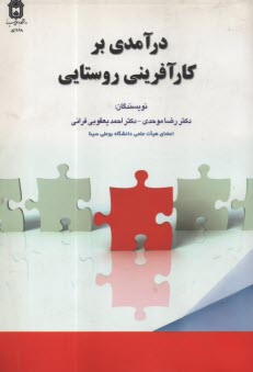 www.payane.ir - درآمدی بر کارآفرینی روستایی