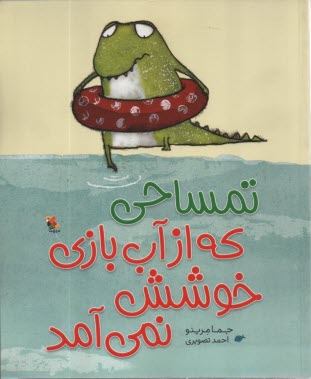 www.payane.ir - تمساحی که از آّب بازی خوشش نمی آمد
