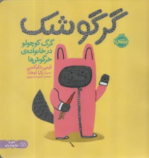 www.payane.ir - گرگوشک: گرگ کوچولو در خانواده ی خرگوش ها