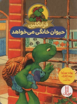 www.payane.ir - فرانکلین حیوان خانگی می خواهد