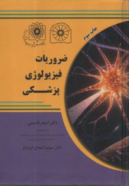 www.payane.ir - ضروریات فیزیولوژی پزشکی