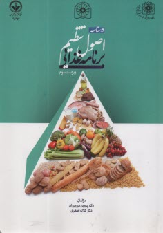 www.payane.ir - درسنامه اصول تنظیم برنامه غذایی