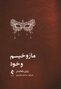 www.payane.ir - مازوخیسم و خود