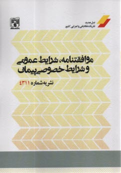 www.payane.ir - نشریه 4311: موافقتنامه، شرایط عمومی و شرایط خصوصی پیمان
