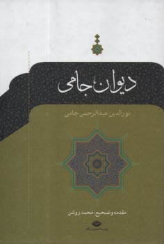 www.payane.ir - دیوان جامی