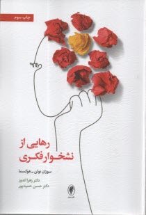 www.payane.ir - رهایی از نشخوار فکری