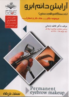www.payane.ir - سند حرفه- آرایش دائم ابرو: (با دستگاه و قلم دستی)