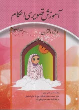 www.payane.ir - آموزش تصویری احکام (ویژه دختران)