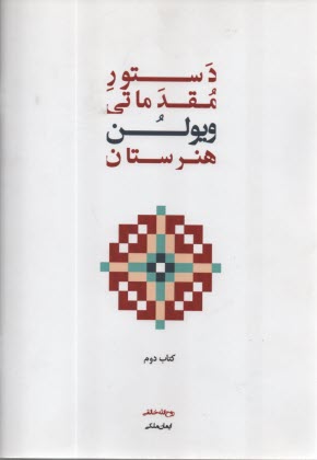 www.payane.ir - دستور مقدماتی ویولن هنرستان (کتاب دوم)