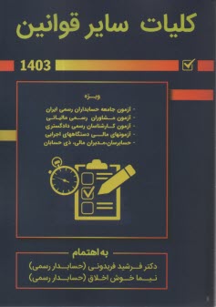 www.payane.ir - کلیات سایر قوانین: ویژه آزمون های حسابدار رسمی، مشاور رسمی مالیاتی و کارشناس رسمی دادگستری